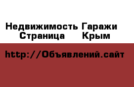 Недвижимость Гаражи - Страница 5 . Крым